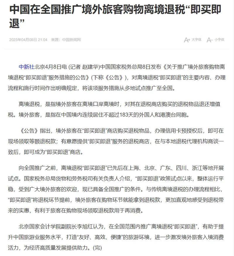 中国在全国推广境外旅客购物离境退税“即买即退”