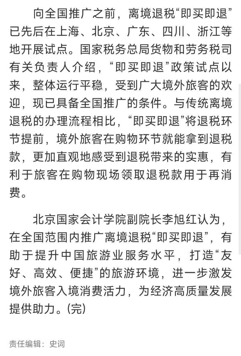 中国在全国推广境外旅客购物离境退税“即买即退” 中国在全国推广境外旅客购物离境退税“即买即退”