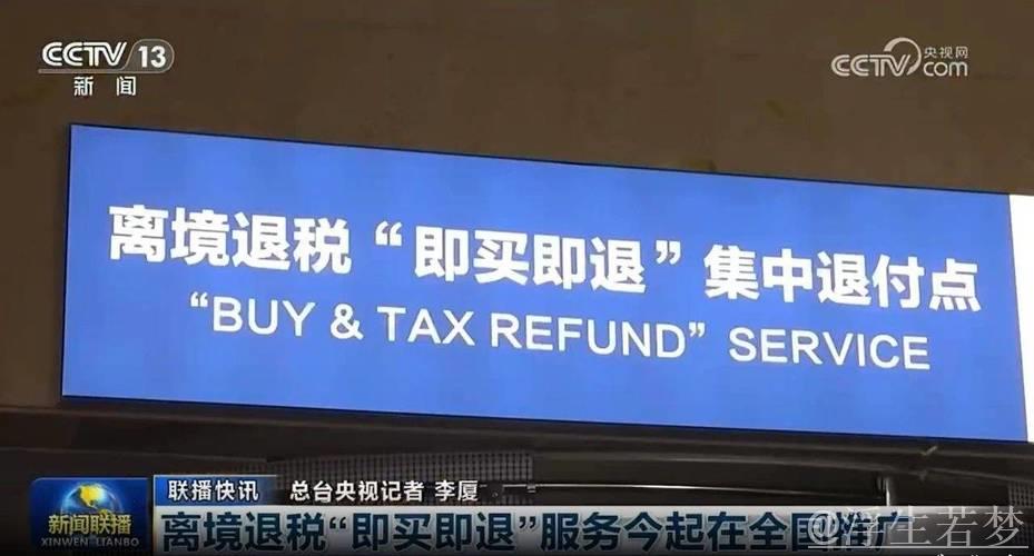 中国在全国推广境外旅客购物离境退税“即买即退” 中国在全国推广境外旅客购物离境退税“即买即退”