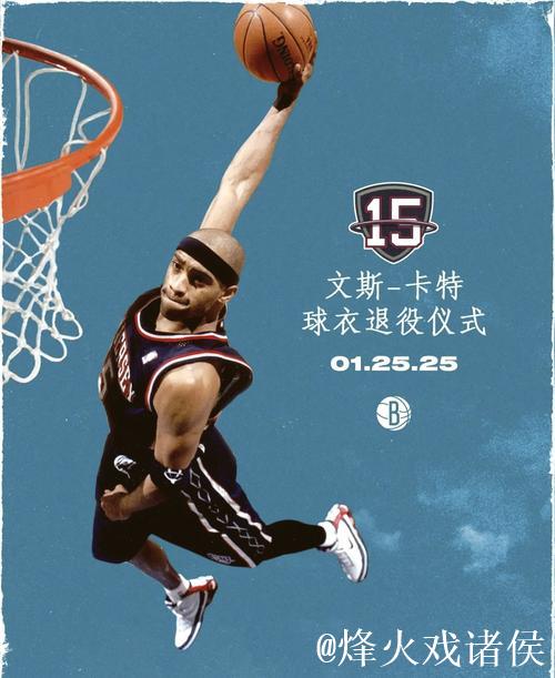 卡特谈将被篮网退役球衣:梦想成真 心存感激 卡特谈将被篮网退役球衣:梦想成真 心存感激